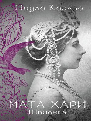 cover image of Мата Хари. Шпионка